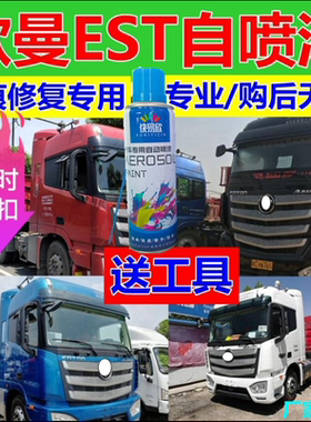 适用欧曼EST科技蓝色自喷漆红色补车漆货车修复补漆银自动手喷漆