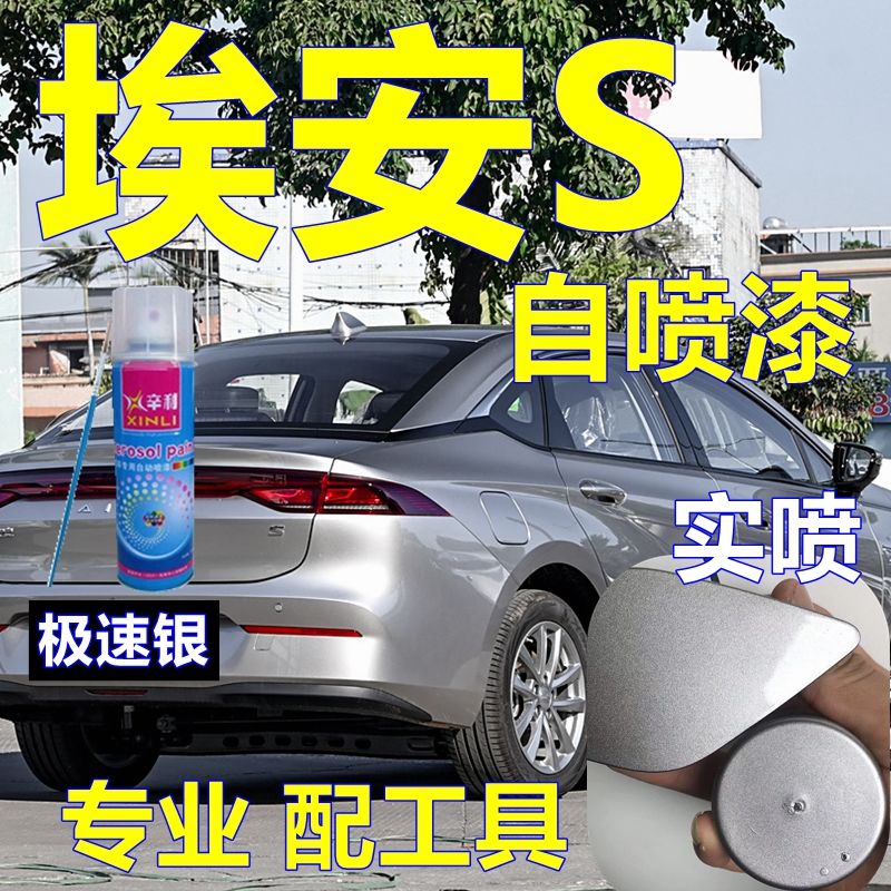 埃安S汽车修补漆银灰色原厂油漆极速银自喷漆幻影银专用车漆白色