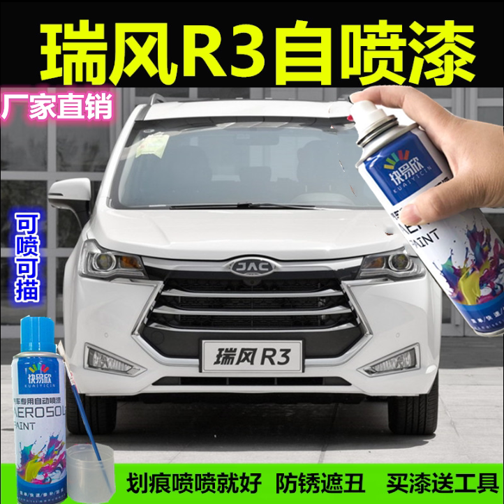 瑞风r3白色自喷漆黑色汽车漆面碰划痕修复补漆笔蓝色防锈喷雾油漆