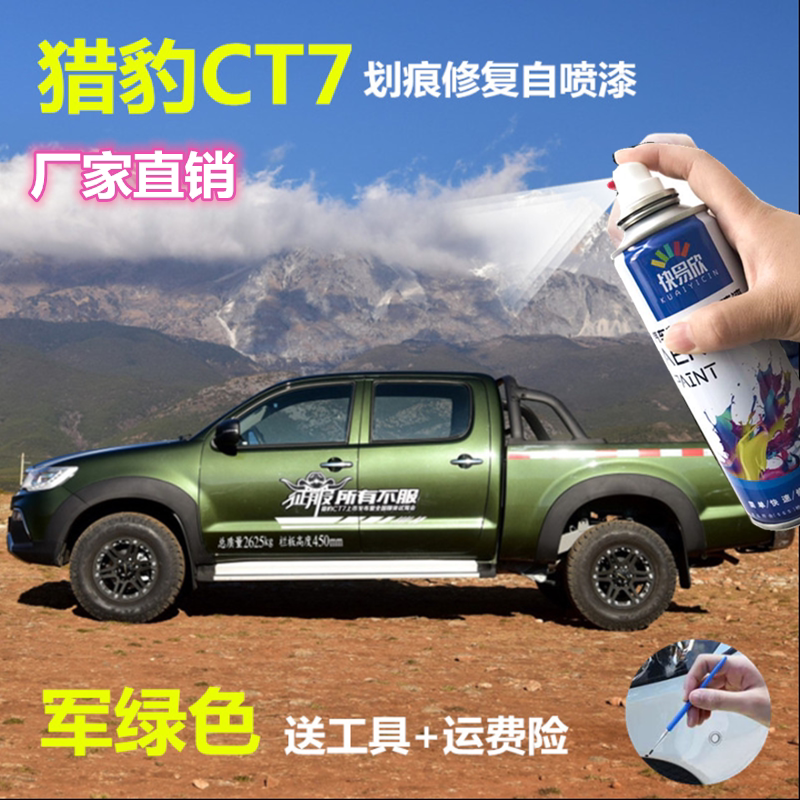 猎豹ct7军绿色皮卡专用自喷漆划痕修复绿色油漆防锈补漆笔套装