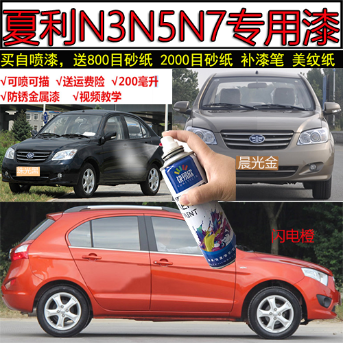 适用夏利N3晨光金补漆笔N5黑色划痕修复自喷漆N7红色橙色防锈车漆