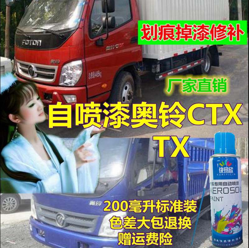 福田奥铃CTX蓝色自喷漆白色货车划痕修复修补漆笔红色油漆包邮tx