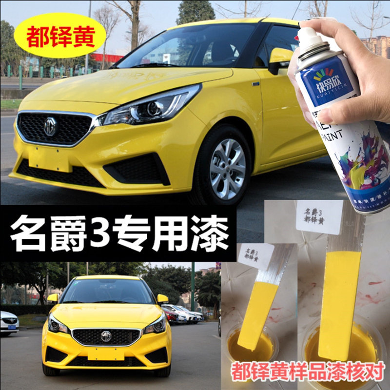 名爵3都铎黄色自喷漆圣峰白油漆红色补漆笔MG3蓝色漆橙色划痕修复