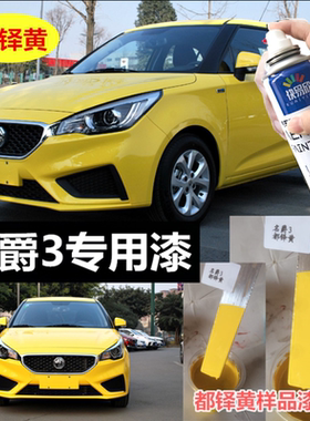名爵3都铎黄色自喷漆圣峰白油漆红色补漆笔MG3蓝色漆橙色划痕修复