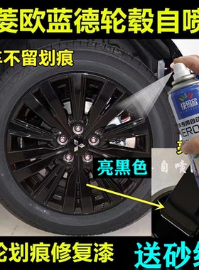 三菱欧蓝德汽车轮毂黑色原配方自喷漆车轮钢圈划痕修复亮黑色油漆