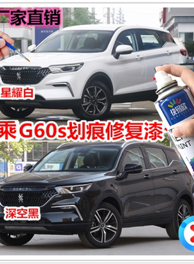 大乘G60(s)白色自喷漆黑色补漆笔汽车划痕修复油漆星耀白深空黑色