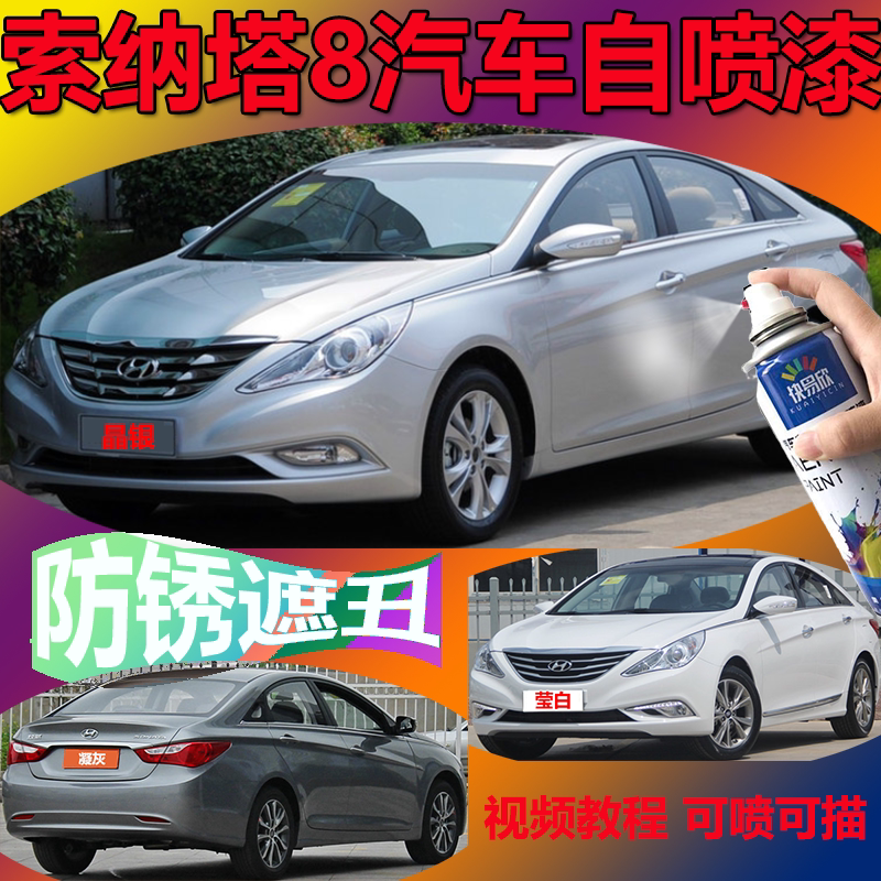 适用北京现代索纳塔8莹白补漆笔索八魅红烁金晶银划痕修复自喷漆