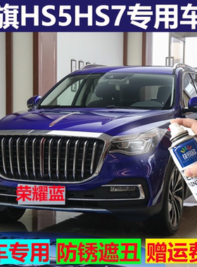 红旗HS5HS7珠光白补漆笔蓝色汽车漆面划痕修复自喷漆防锈金属漆灰