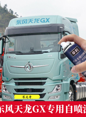东风天龙GX苍龙青色自喷漆货车专用车漆划痕修复绿色原厂漆补漆笔