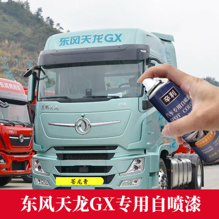 东风天龙GX苍龙青色自喷漆货车专用车漆划痕修复绿色原厂漆补漆笔