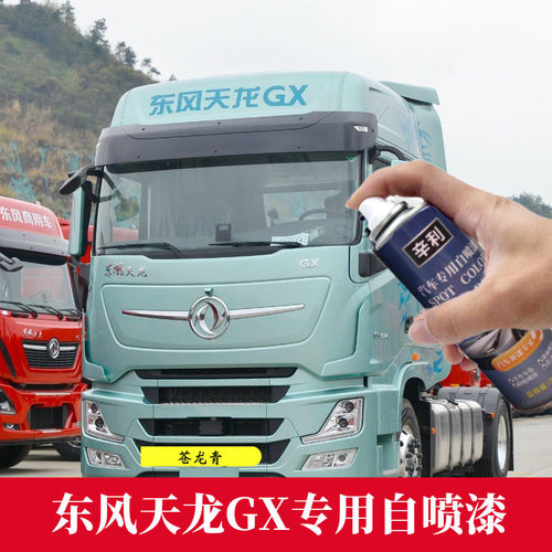 东风天龙GX苍龙青色自喷漆货车专用车漆划痕修复绿色原厂漆补漆笔