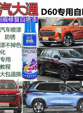 上汽大通D60补漆笔白色车漆划痕修复神器maxus汽车刮痕修补自喷漆