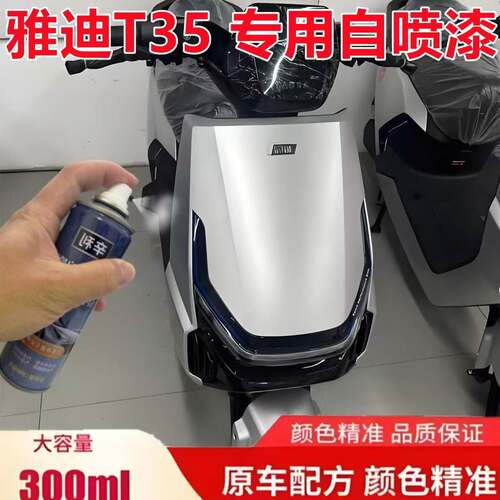 雅迪T35电动车专用自喷漆月光银划痕修复漆防锈油漆不掉色自喷漆