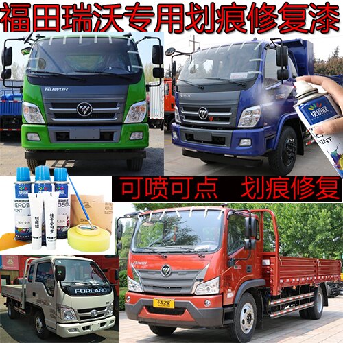 福田瑞沃蓝自喷漆E3ES5划痕修补漆笔ES3红色货车油漆车厢绿色包邮
