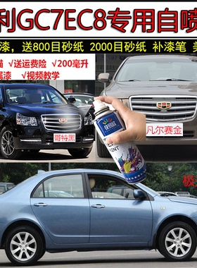 适用吉利GC7风尚白补漆笔EC8哥特黑划痕修复银色金色防锈遮丑红色