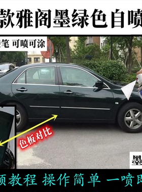 老款雅阁墨绿色自喷漆漆面划痕修复深绿色手喷漆防锈汽车漆补漆笔