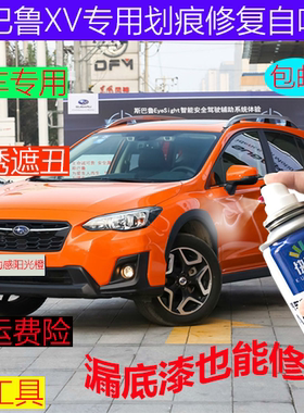斯巴鲁XV珍珠白漆面专用补漆笔蓝色汽车划痕修复自喷漆银色红色漆