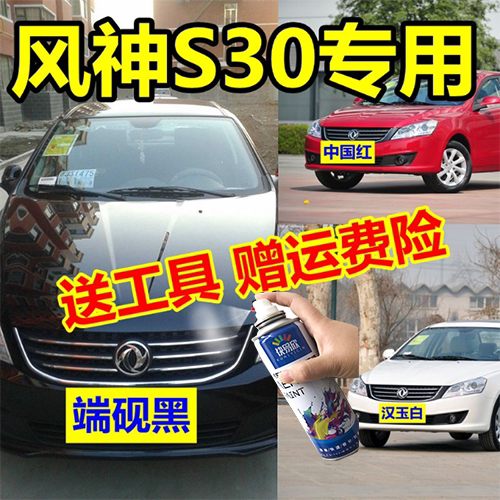东风风神S30自喷漆汉玉白汽车划痕修复补漆笔丝绸银中国红油漆黑