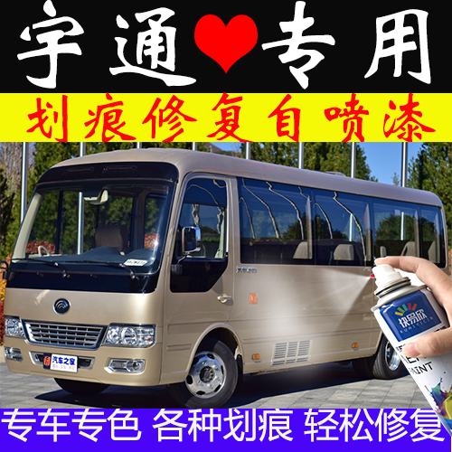 宇通T7客车专用自喷漆面划痕修复补漆笔金色防锈原厂车漆配方油漆
