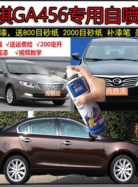 适用广汽传祺GA4白色补漆笔GA5黑色划痕修复自喷漆GA6红色防锈漆