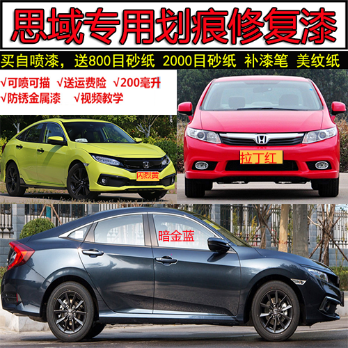 适用于20款本田十代思域补漆笔晶耀珍珠白暗金蓝色划痕修复自喷漆在类目 汽车/用品/配件/改装, 汽车美容/保养/维修, 汽车美容漆/膜/蜡工具, 补漆笔中 - 来自Buy2taobao.com提供专业的淘宝代购服务