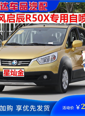 东风启辰R50X星灿金专用补漆笔白色汽车漆面划痕修复自喷漆原厂漆