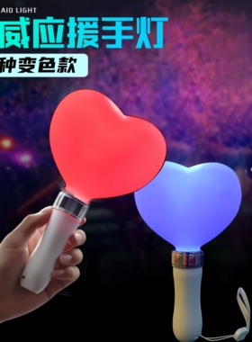 高档变色发光LED应援棒桃心爱心音乐节演唱会助威道具场控荧光棒