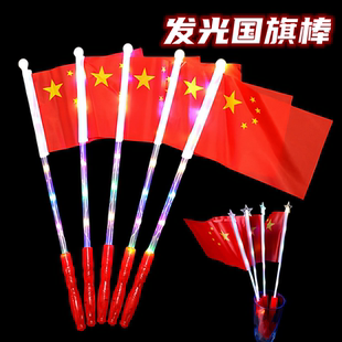 欢庆国庆发光国旗棒手摇红旗发光棒闪光棒荧光爱国旗帜荧光棒摆摊