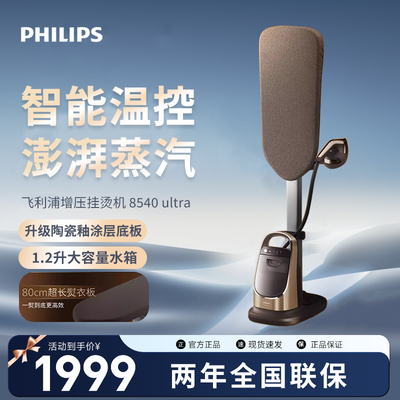 飞利浦挂烫机AIS8540/60家用2025新款高端蒸汽熨烫机8540 ultra