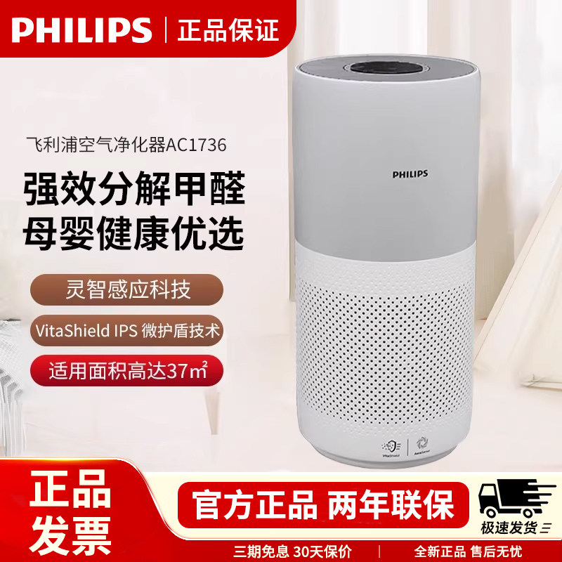 飞利浦空气净化器AC1736除甲醛家用新房卧室内除烟尘PM2.5清新机