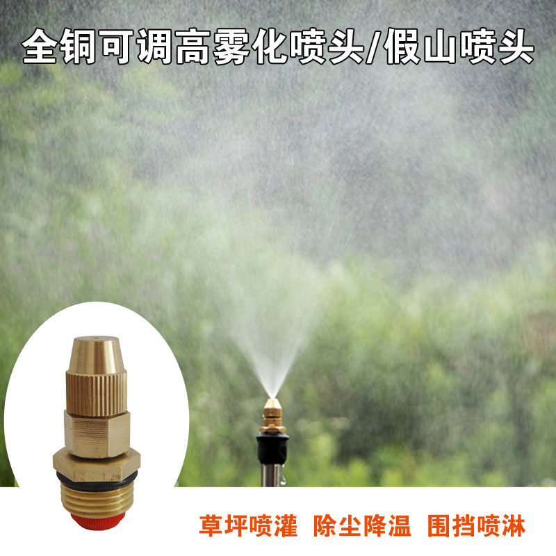 4分全铜可调高雾化喷头草坪园林喷灌喷头果园林降温除尘喷洒头
