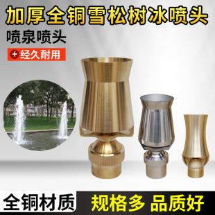全铜万向可调雪松喷头树冰喷头水池迎宾喷泉水景景观喷泉喷头