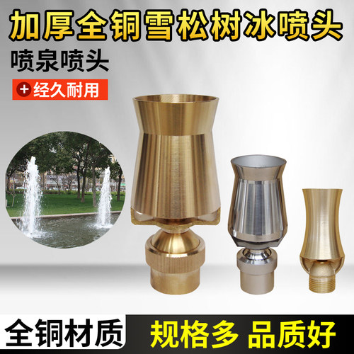 全铜万向可调雪松喷头树冰喷头水池迎宾喷泉水景景观喷泉喷头