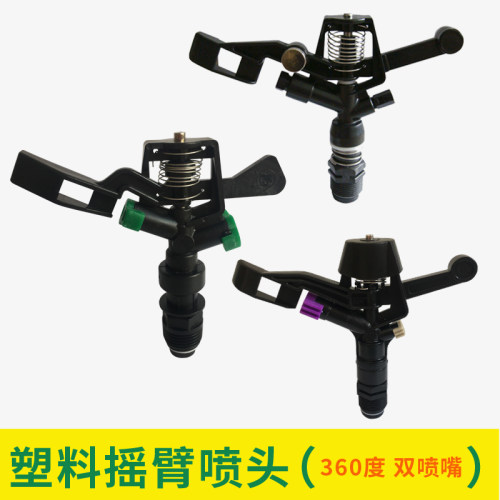 草坪自动旋转洒水器喷头 360度摇臂喷头 农业灌溉农田浇灌喷头