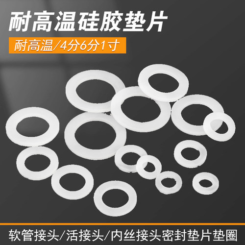 耐高温硅胶垫片 4分内丝垫片 软管垫片 垫圈 活接头密封圈 6分1寸