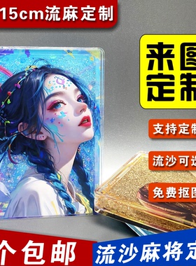 流沙麻将定制流麻钥匙扣动漫周边摆件流沙挂件透明卡砖流麻定制