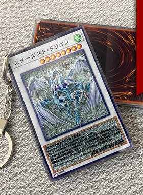 游戏王流沙钥匙扣星尘龙星遗物