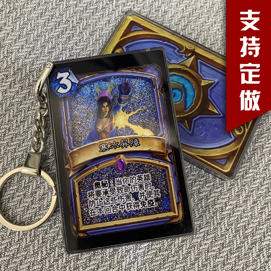 炉石传说流沙卡牌寒冰屏障流沙卡牌钥匙扣摆件定制diy自制挂件