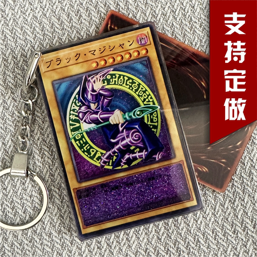 黑魔导游戏王流沙钥匙扣摆件流沙卡牌游戏王自制光之护封剑挂件