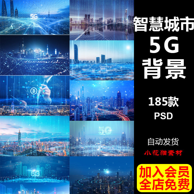 5g网络智慧数字科技城市高楼背景画册海报宣传单banner设计素材ps