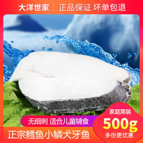 【大洋世家】阿根廷南极银鳕鱼500g 小鳞犬牙银鳕鱼法国银鳕鱼 - 封面