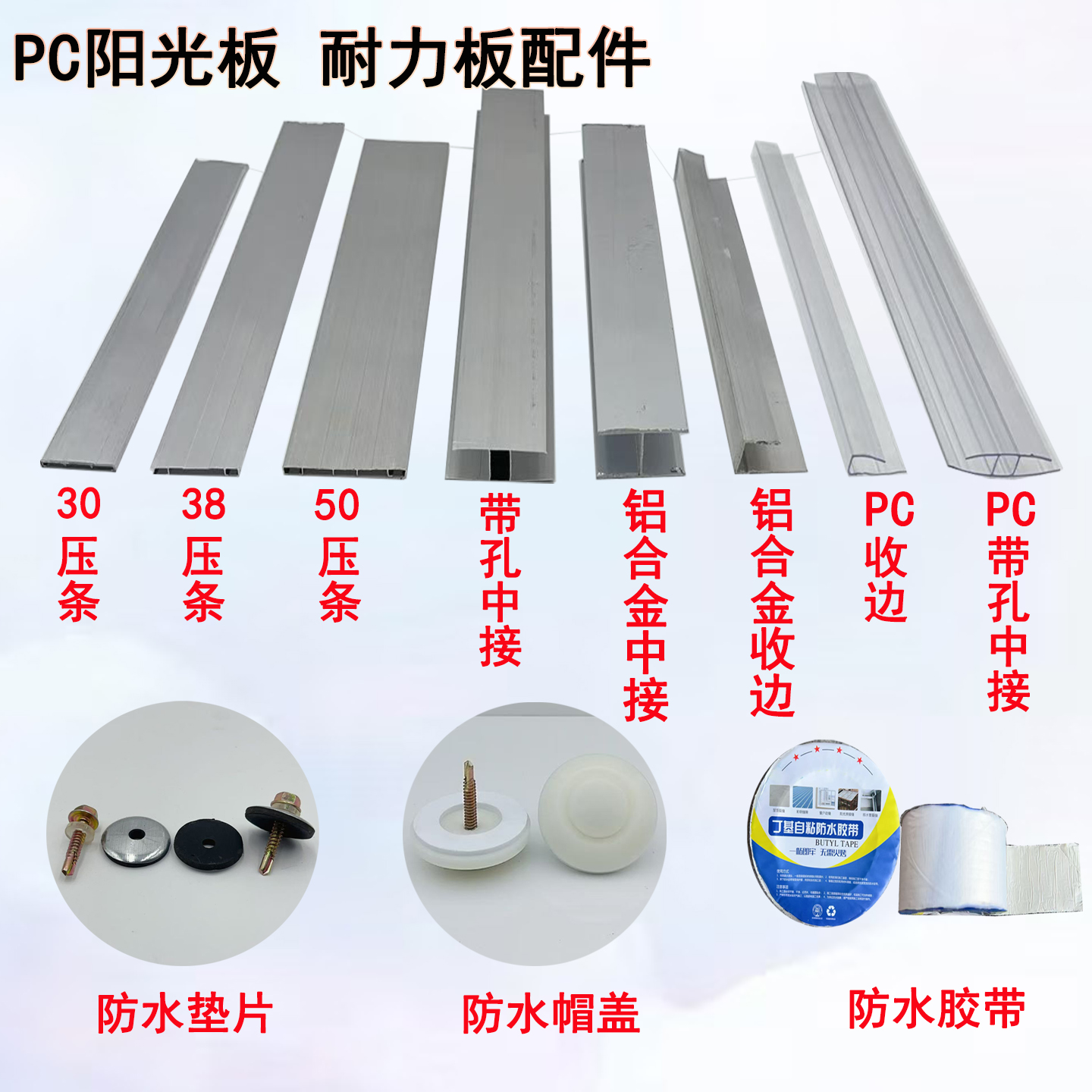 pc阳光板配件铝合金压条