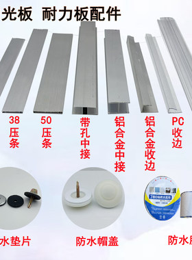 pc阳光板配件铝合金压条