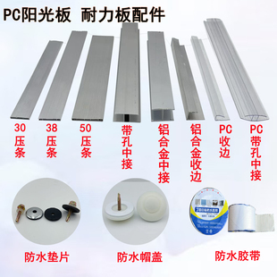 pc阳光板接口铝合金压条雨棚安装配件防水胶带收口垫片耐力板接口