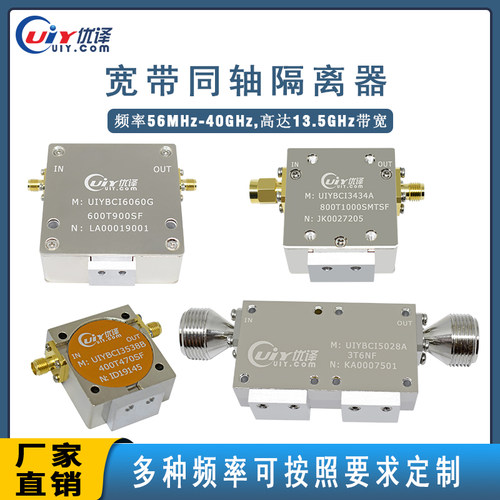 优译宽带同轴隔离器56-1875MHz