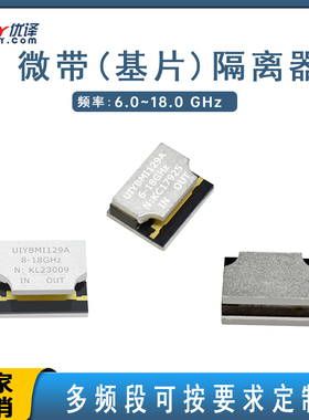 C/X/Ku波段6.0-18.0GHz微带(基片)隔离器WCDMA/FM可定制射频隔离