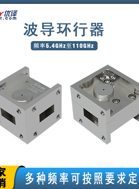 频率5.4-18GHz波导环行器WR62/WR75/WR90多频段可选定波导环形器