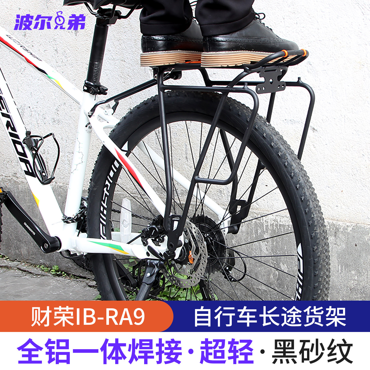 财荣IBERA山地旅行自行车RA9川藏长途轻质碟V刹铝合金载人后货架