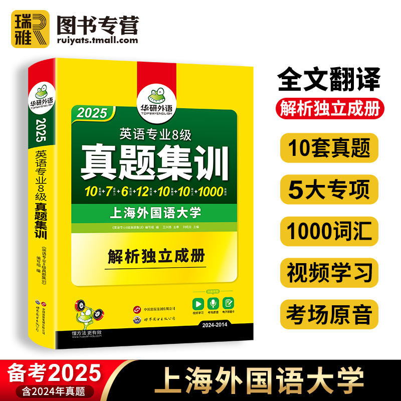 华研外语专八真题备考2025英语专业八级历年真题试卷预测考试模拟试题集训tem8级词汇单词听力阅读历年改错专项训练书全套复习资料-封面