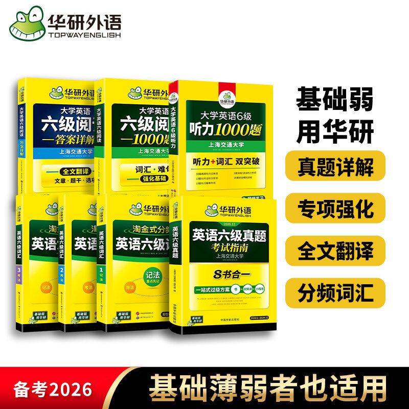 华研六级真题词汇听力阅读套装